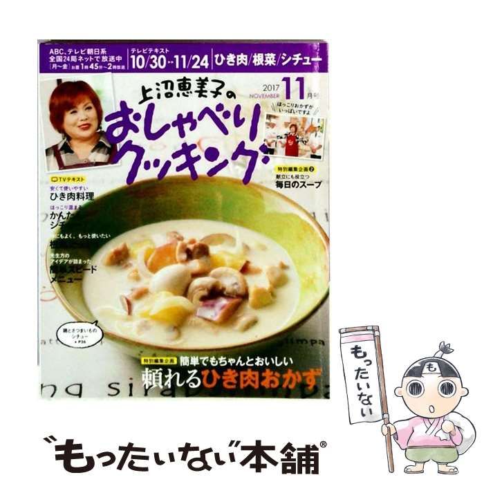 【中古】 上沼恵美子のおしゃべりクッキング 2017年 11 月号 雑誌 / 学研プラス