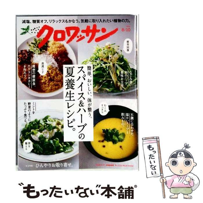 【中古】 クロワッサン 2024年08/10号No.1122 / 21,869円
