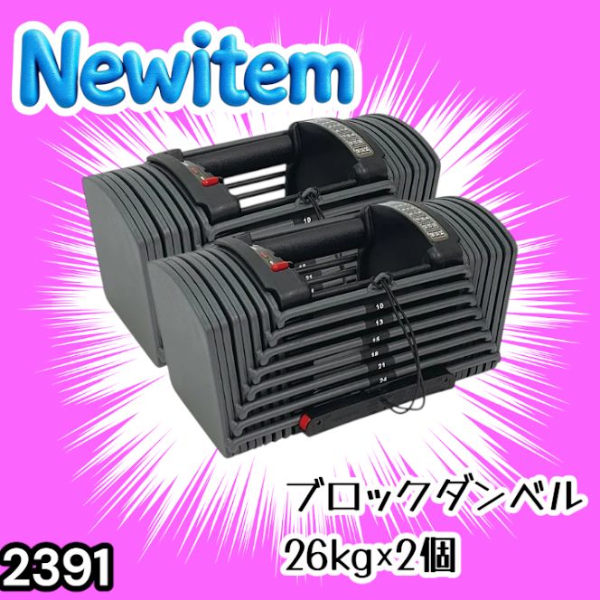#2391 ダンベル ブロック 26kg 2個セット 24段階調整 ※一部地域離島別途配送料有