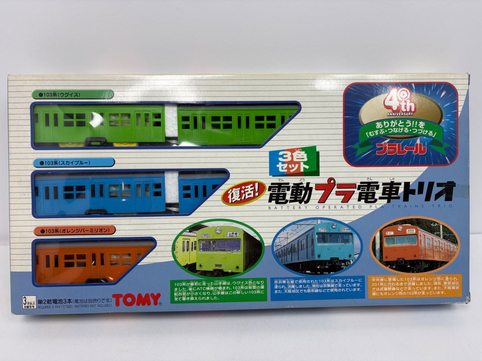 プラレール 復活 電動プラ電車トリオ 103系 3色セット 40周年記念 TOMY　J-37