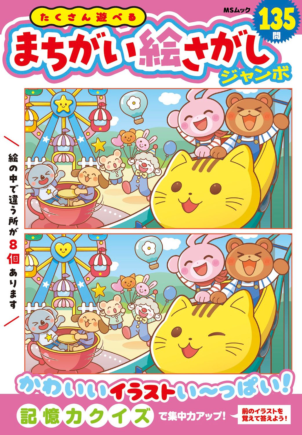 たくさん遊べるまちがい絵さがしジャンボ（ムック） - メルカリ