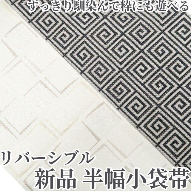 【新品・半幅小袋帯】リバーシブル 着物 浴衣 正絹 tomihisa“すっきり馴染んで粋にも遊べる”8792