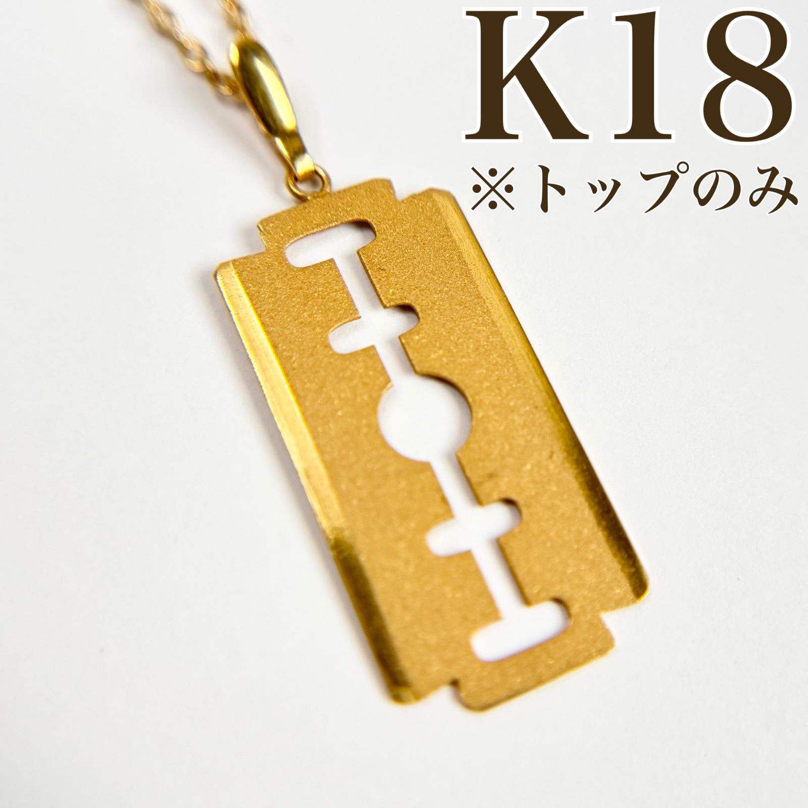 K18 YG カミソリ 剃刀 モチーフ ペンダントトップ 2g 18金 イエロー