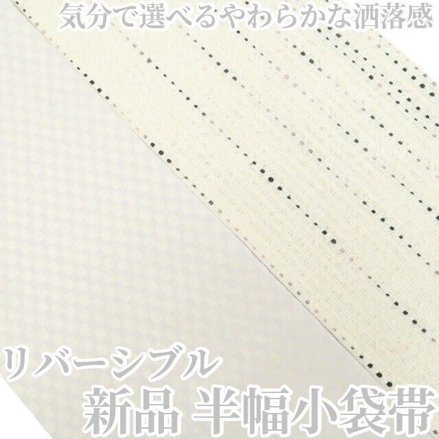 【新品・半幅小袋帯】リバーシブル 着物 浴衣 正絹 tomihisa“気分で選べる、やわらかな洒落感”8793