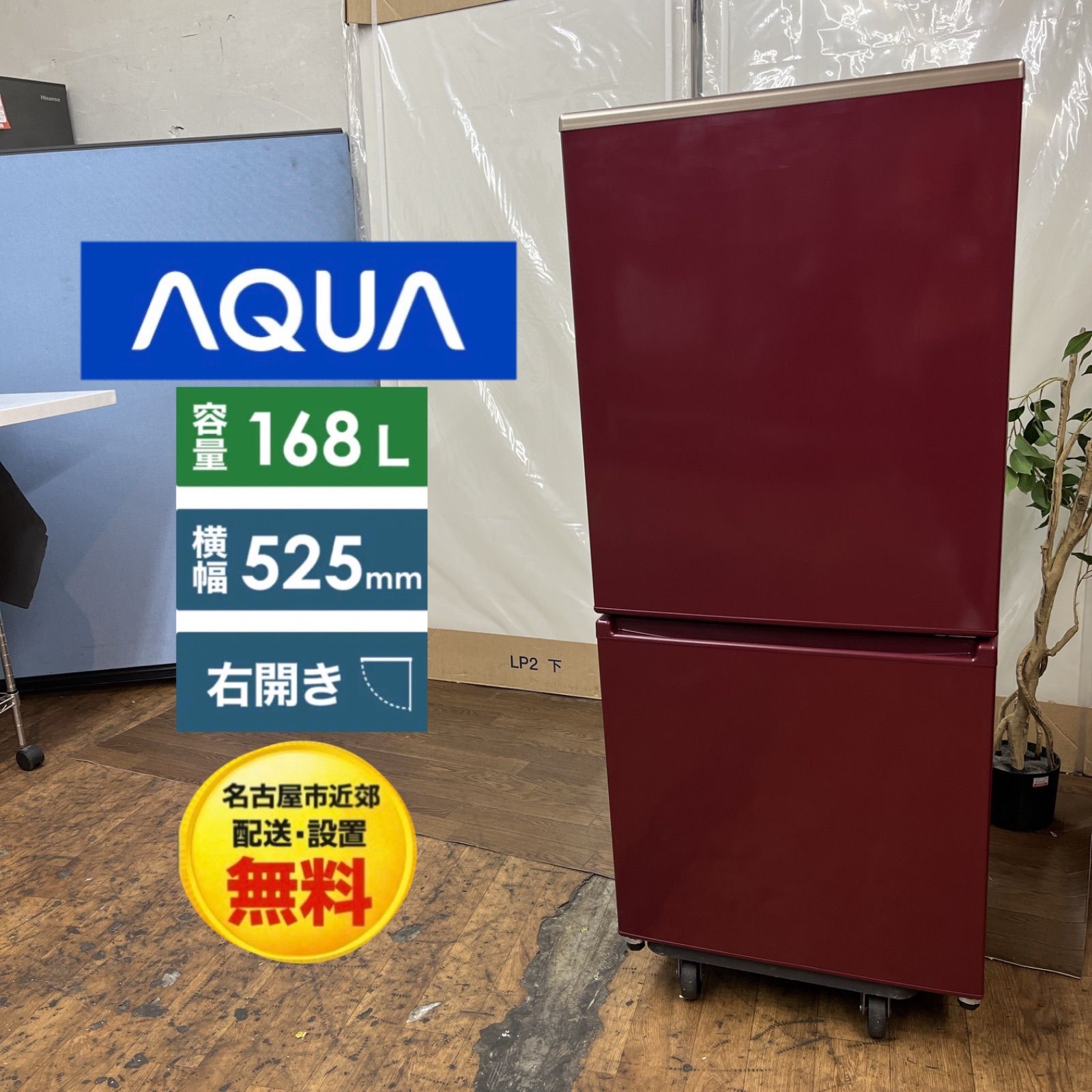 名古屋市近郊配送設置無料】S206 ⭐ AQUA ❘ アクア 2ドア冷蔵庫 (168L