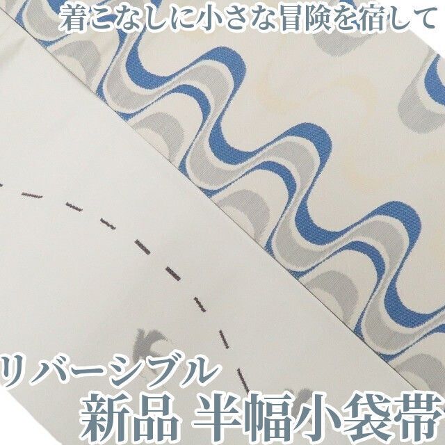 【新品・半幅小袋帯】リバーシブル 着物 浴衣 正絹 tomihisa“着こなしに小さな冒険を宿して”8794