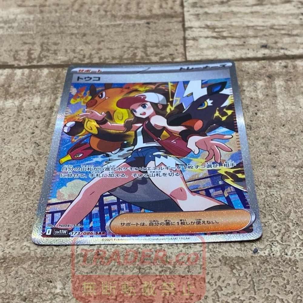 【極美品】トウコ SAR 173/086 sv11W ポケモンカード 08w17169 ポケモンカード ポケカ トウコ SV11W 173/086 SAR トレカ
