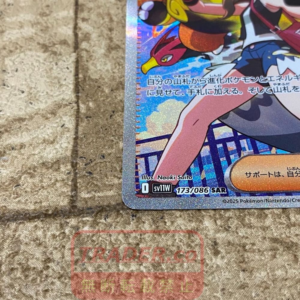 08w17169 ポケモンカード ポケカ トウコ SV11W 173/086 SAR トレカ