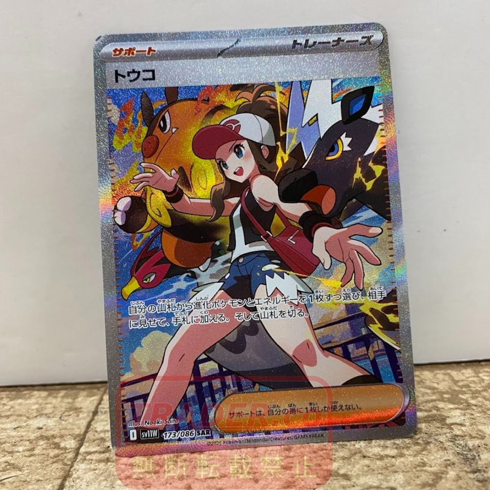 08w17169 ポケモンカード ポケカ トウコ SV11W 173/086 SAR トレカ