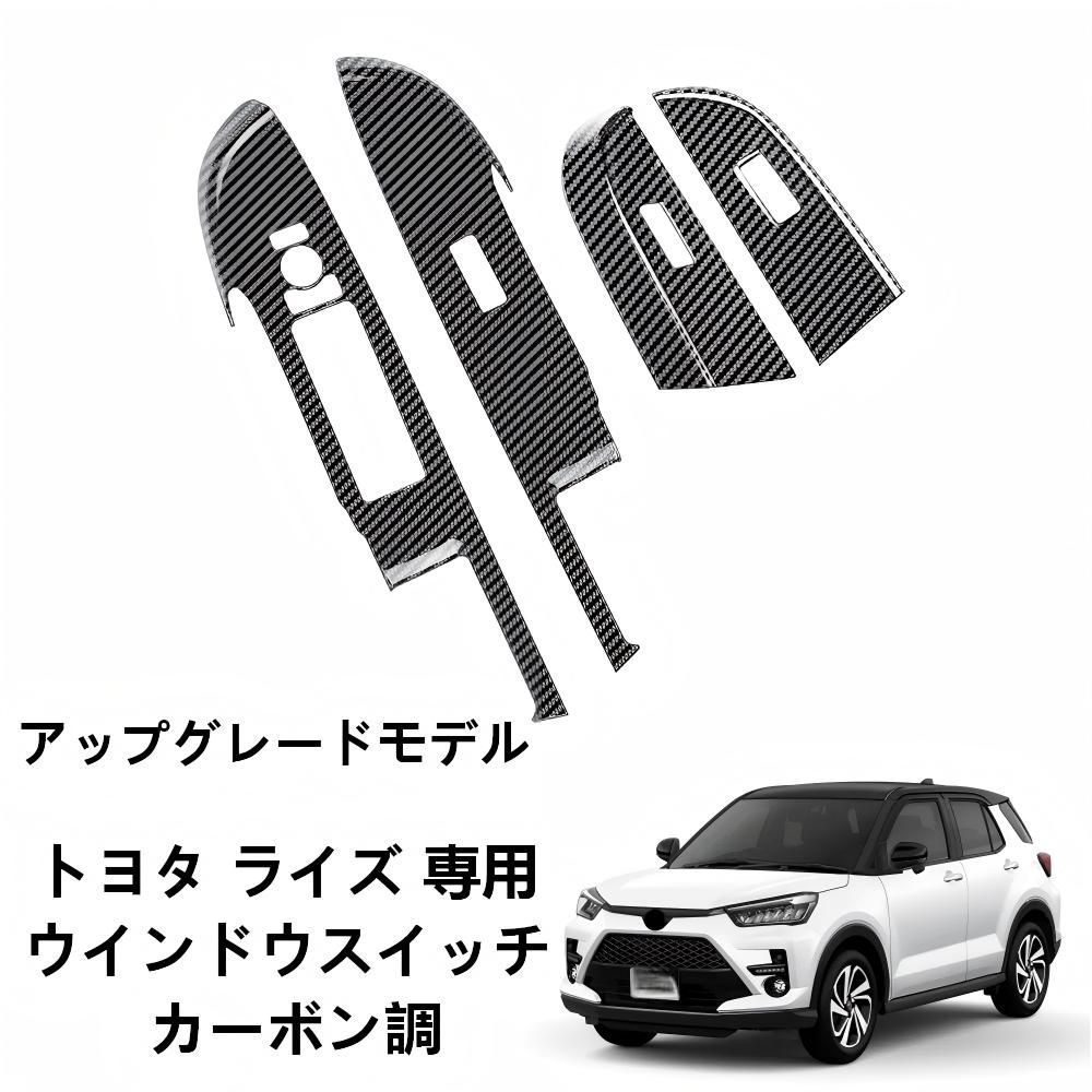 TOYOTA トヨタ RAIZE ライズ / ROCKY ロッキー 専用 パワーウィンドウスイッチパネルカバー カーボン / グロスブラック 4P ドレスアップ 傷防止 貼るだけ簡単 耐久 ABS 製 高級感 内装パーツ