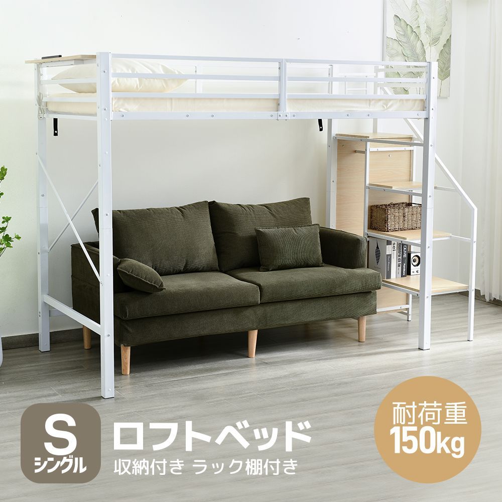 【6/30まで限定18％OFF】システムベッド ロフトベッド コンセント・収納ラック付き 耐荷重150kg 北欧風 ベッドフレーム ロフト ベッド 大人用 子供ベッド 一人暮らし 省スペース ブラック 左右組換可能 転落防止 宮棚付き 通気性抜群　WHITE
