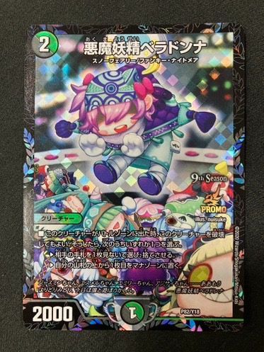 デュエルマスターズ デュエマ 悪魔妖精ベラドンナ PR-Y18-P82 トレカ TCG 266