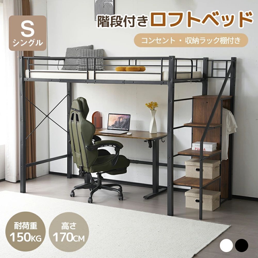 【6/30まで限定18％OFF】システムベッド ロフトベッド コンセント・収納ラック付き 耐荷重150kg 北欧風 ベッドフレーム ロフト ベッド 大人用 子供ベッド 一人暮らし 省スペース ブラック 左右組換可能 転落防止 宮棚付き 通気性抜群 BLACK