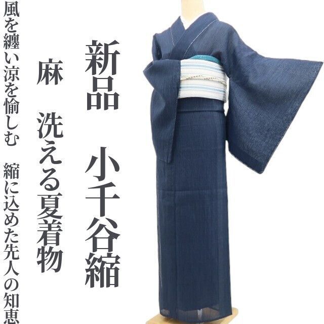 新品・小千谷縮】麻 洗える夏着物 仕付け糸付 tomihisa“風を纏い涼を