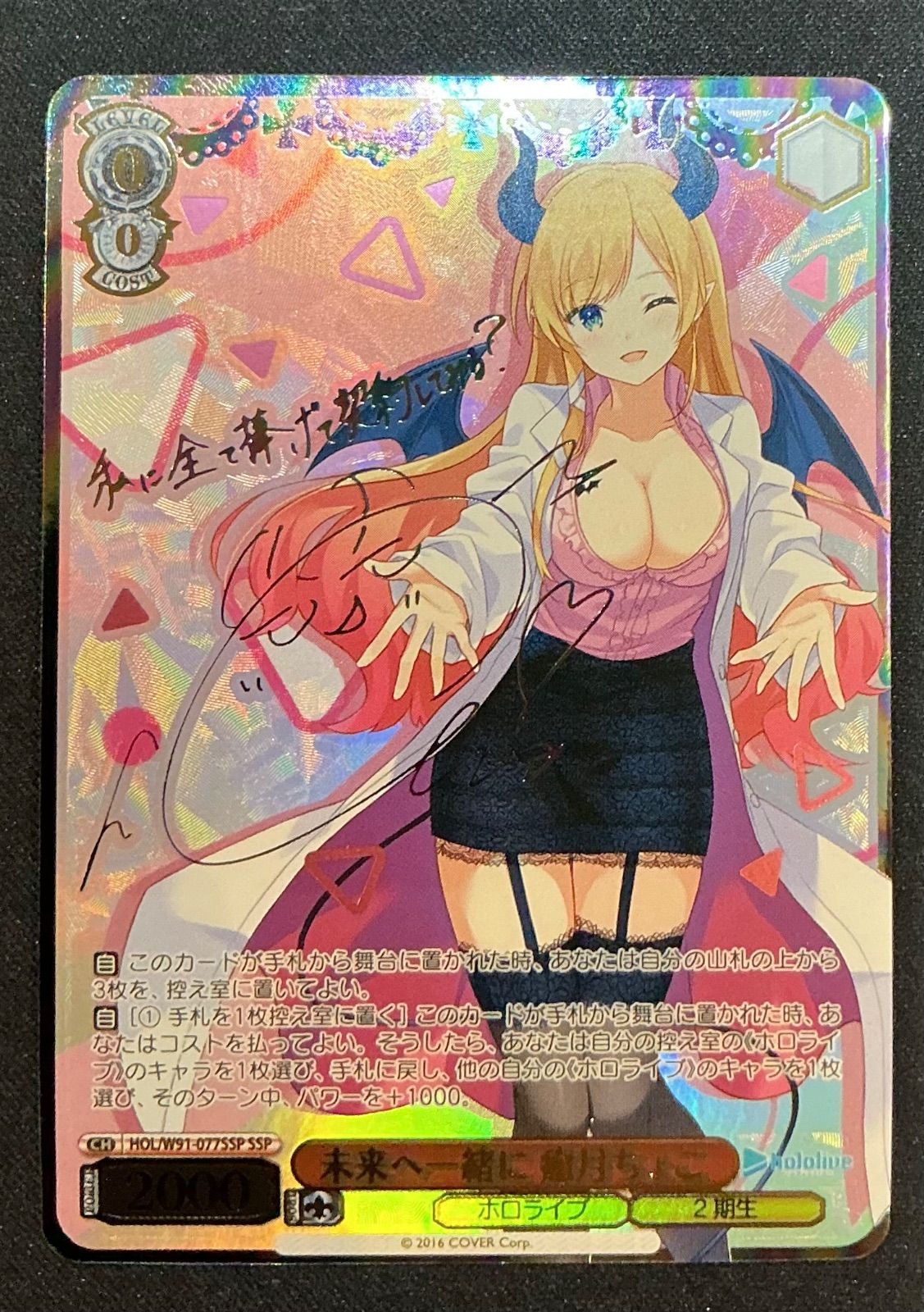 ヴァイスシュヴァルツ】キズ有 SSP 未来へ一緒に 癒月ちょこ