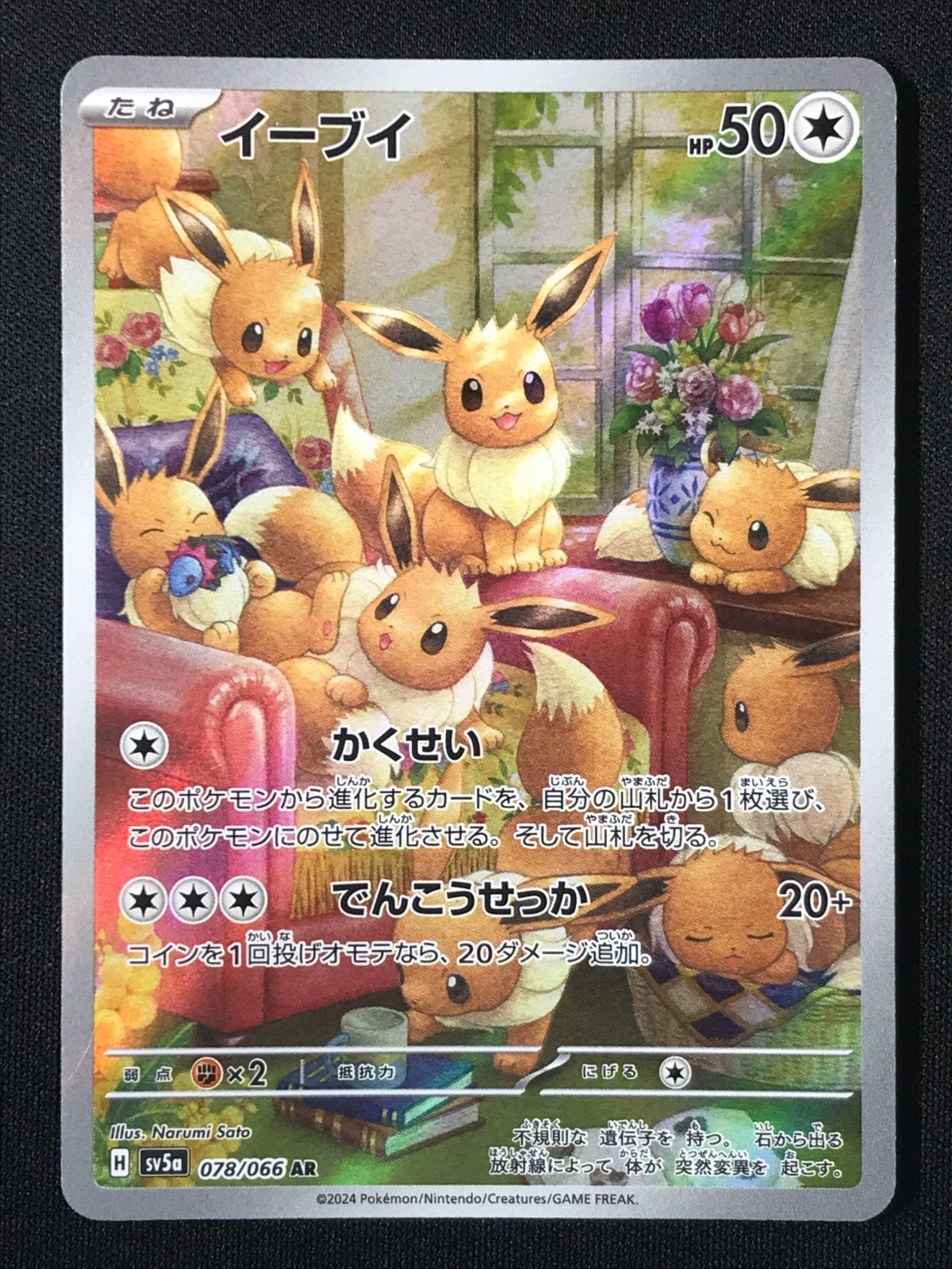 ポケモンカードゲーム ポケカ イーブイ AR SV5a-078 SV5a 強化拡張