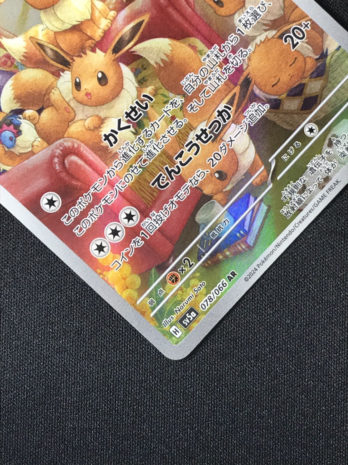 ポケモンカードゲーム ポケカ イーブイ AR SV5a-078 SV5a 強化拡張