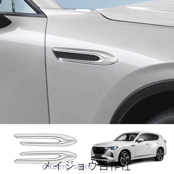 新型マツダ CX-60 フェンダーガーニッシュ KH系 CX60 PHEV 25S XD アクセサリー MAZDA CX 60 カスタム パーツ フェンダートリムcp615