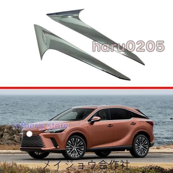 新型 レクサス RX パーツ テールゲートガーニッシュ Lexus RX350 450h 500h 外装 傷保護 メッキ仕上げ リアウィンクトリム ドレスアップcp615