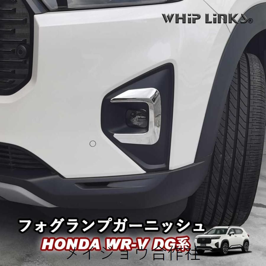 売れ筋新型WR-V WR-V DG系 ホンダ HONDA フォグランプガーニッシュ フォグライトガーニッシュ フォグランプトリム フロントフォグcp615