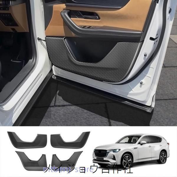 新型マツダ CX-60 ドアパネルカバー KH系 CX60 PHEV 25S XD アクセサリー MAZDA CX 60 カスタム 内装 パーツ ドアプロテクターcp615