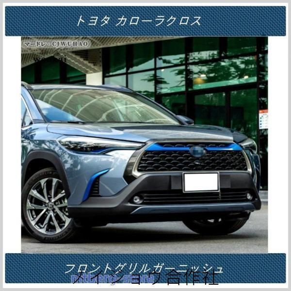 フロントグリルガーニッシュトヨタ カローラクロス TOYOTA COROLLA CROSS 専用 アクセサリー 外装 パーツ 2P 2色cp615