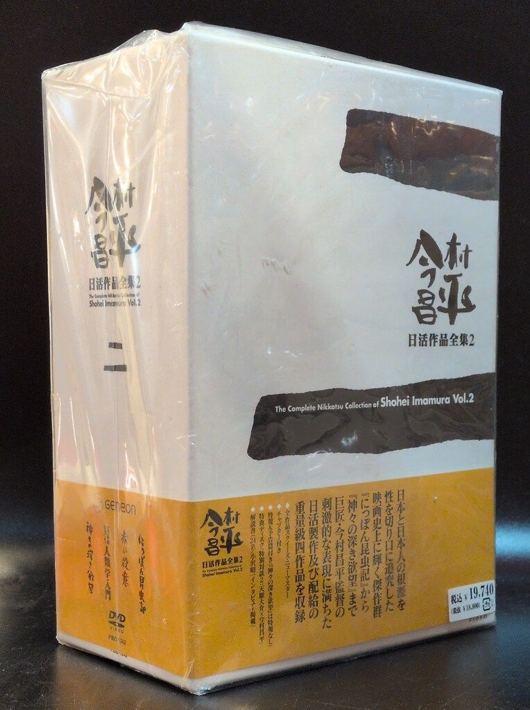 国内映画DVD 今村昌平 日活作品全集 2 ※各トールケース未開封(BOX開封)