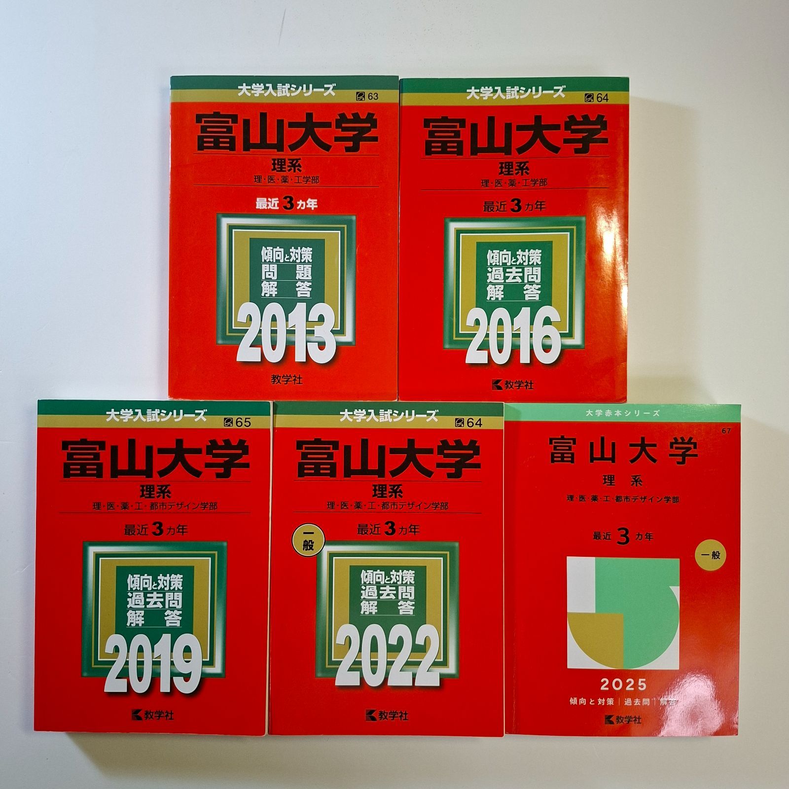 【73】【５冊】富山大学　理系　書込みなし　2013 2016 2019 2022 2025　教学社　赤本
