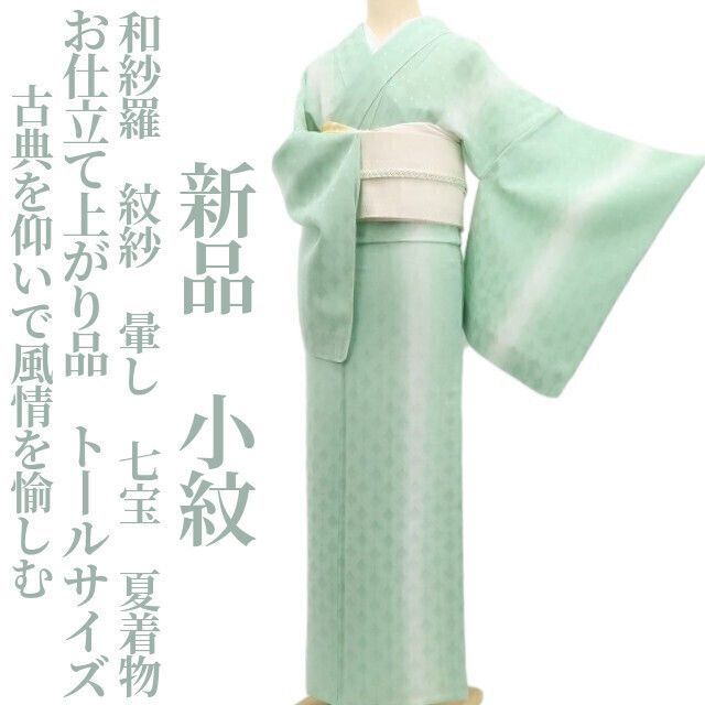 【新品・夏小紋】和紗羅 紋紗 暈し 七宝 夏着物 仕付け糸付 お仕立て上がり品 トールサイズ tomihisa“古典を仰いで風情を愉しむ”5753