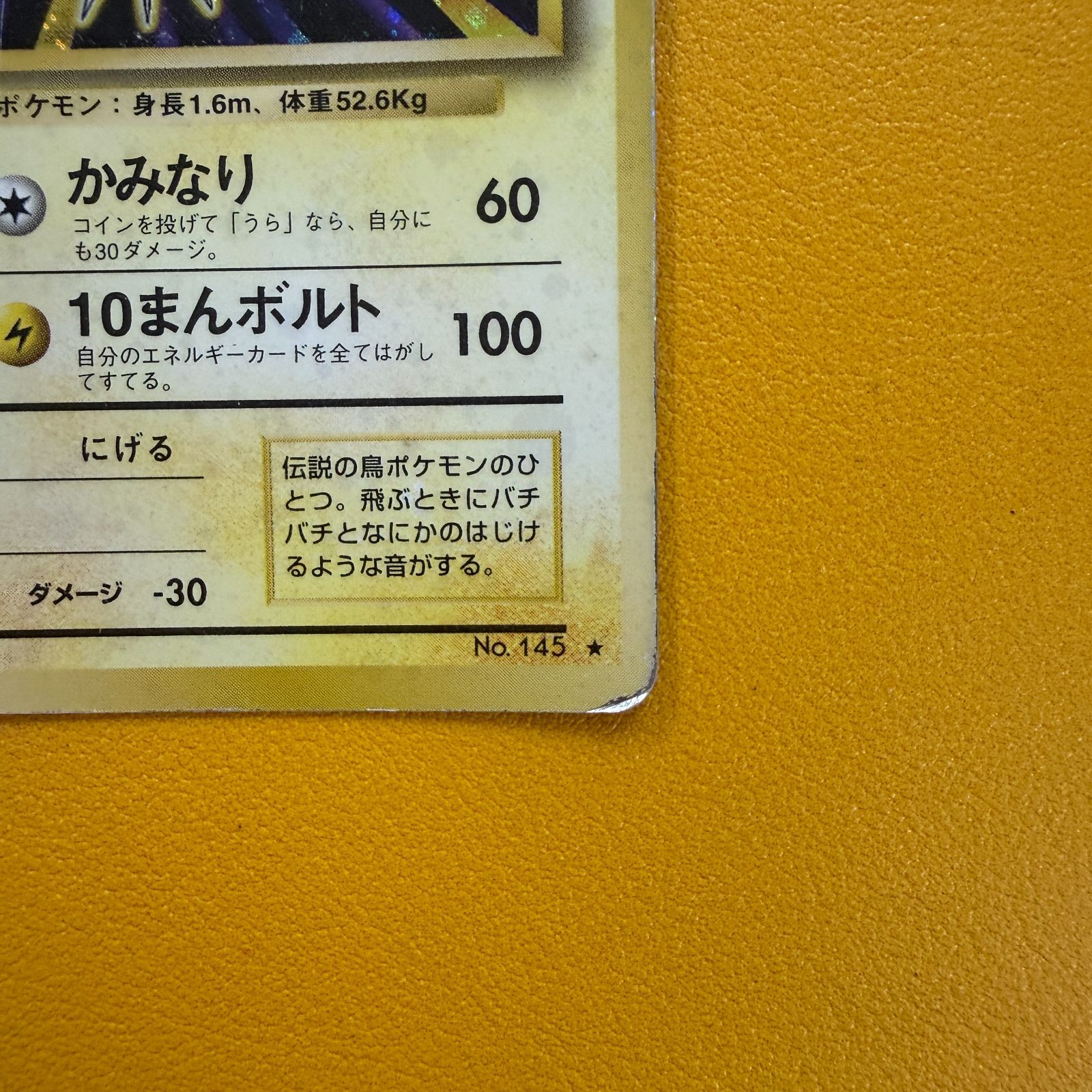 旧裏）サンダー LV64 HP90【☆】 - メルカリ