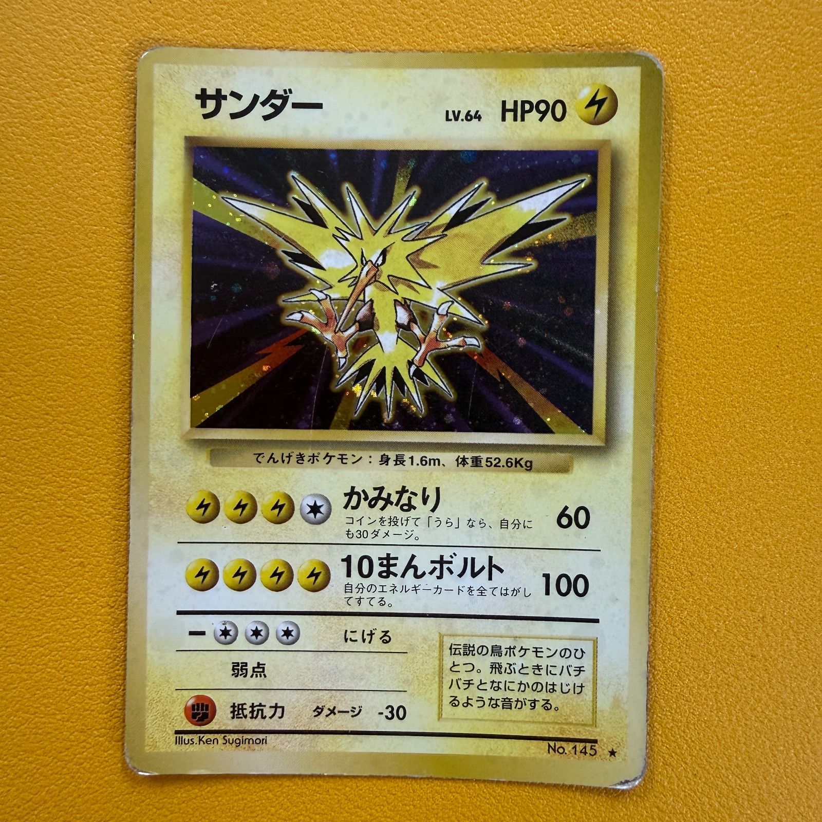 旧裏）サンダー LV64 HP90【☆】 - メルカリ