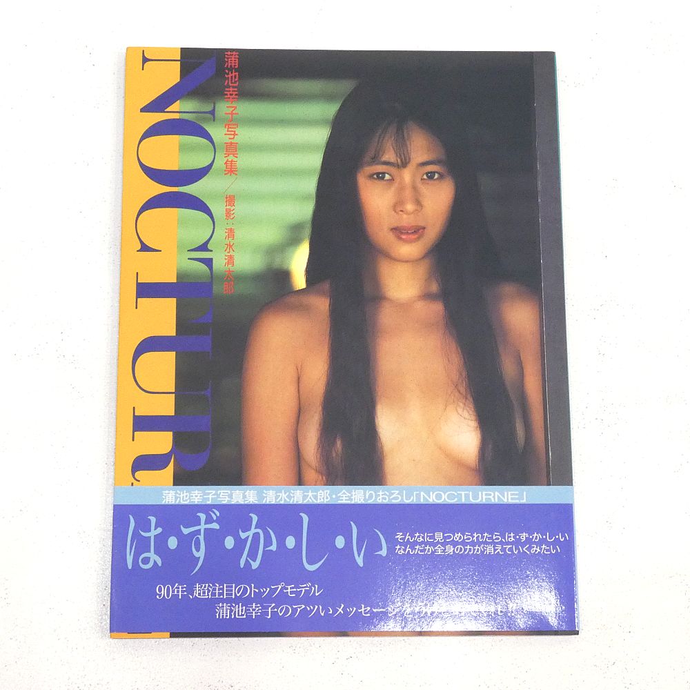 【小牧店】蒲池幸子 写真集 「NOCTURNE」 初版　帯付き 【I209-5725】