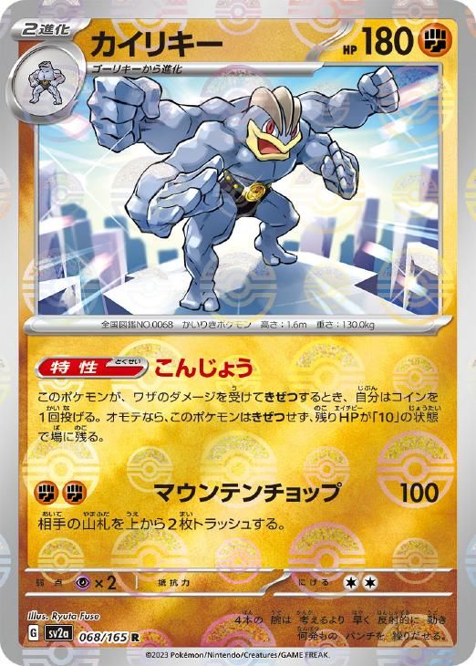 中古】 ポケモンカードゲーム カイリキー モンスターボール柄 SV2A