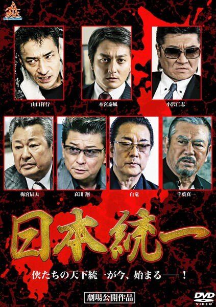 【中古】 日本統一 (60巻セット) [レンタル落ち] [DVD]
