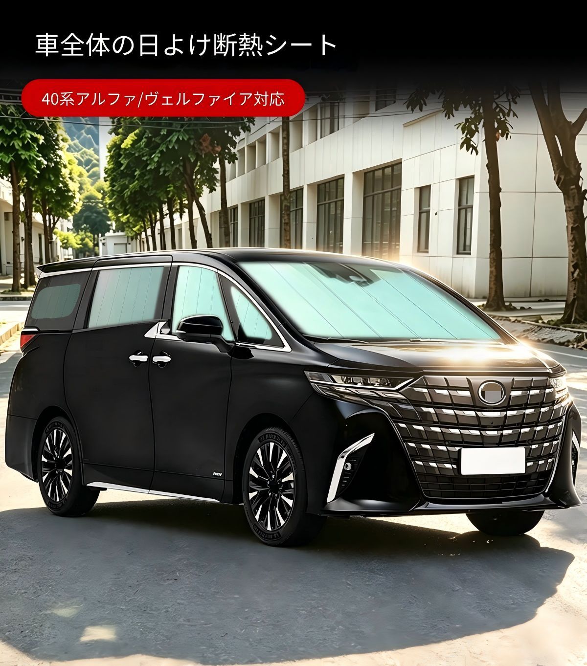 トヨタ Toyota アルファード ALPHARD ヴェルファイア VELLFIRE 40モデル対応 全車用サンシェード 10枚 前席 中席 後席 後部窓対応 アルミ箔 短毛素材 遮光 目隠し 日差し対策 車内休憩 駐車中のプライバシー保護に役立つ車内用品