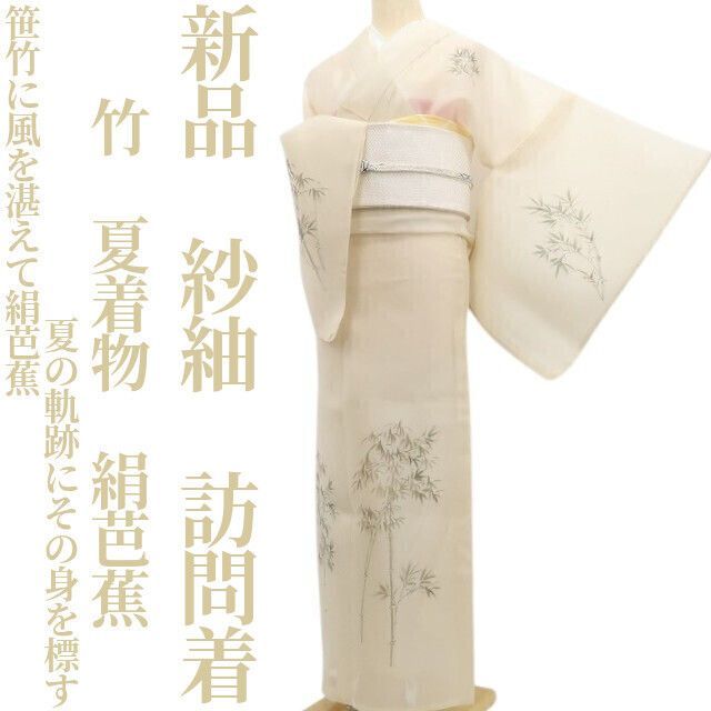 【新品・絹芭蕉】紗紬 竹 夏着物 正絹 仕付け糸付 訪問着 tomihisa“笹竹に風を湛えて絹芭蕉…夏の軌跡にその身を標す”6142