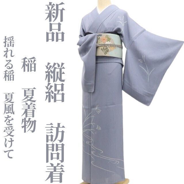 新品・夏訪問着】縦絽 稲 夏着物 正絹 仕付け糸付 tomihisa“揺れる稲