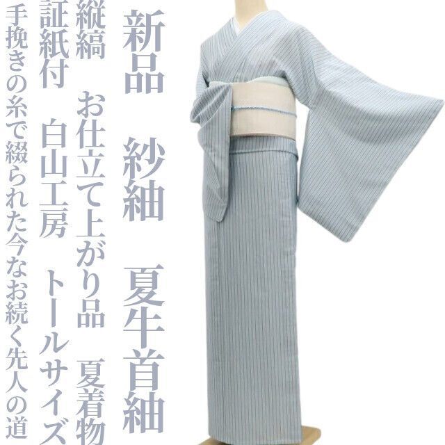 新品・夏牛首紬】紗紬 縦縞 お仕立て上がり品 夏着物 証紙付 白山工房