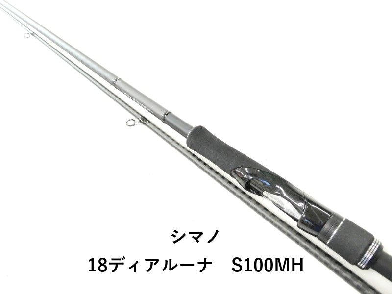 シマノ 18ディアルーナ　S100MH (02-9206240017)