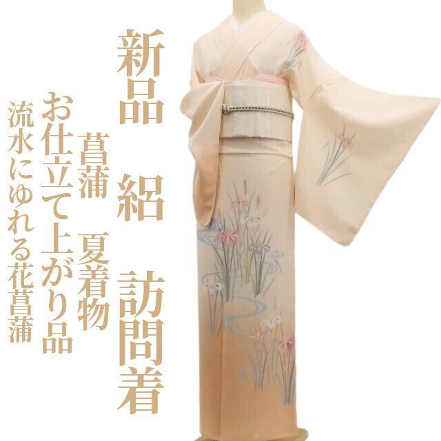 新品・夏訪問着】絽 お仕立て上がり品 菖蒲 夏着物 正絹 仕付け糸付