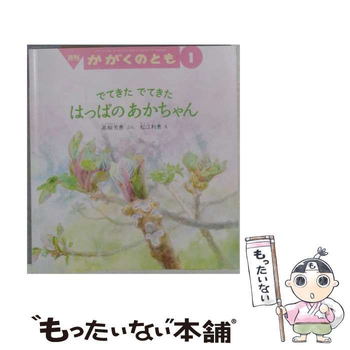 【中古】 かがくのとも 2020年 01 月号 ［雑誌］ / 福音館書店