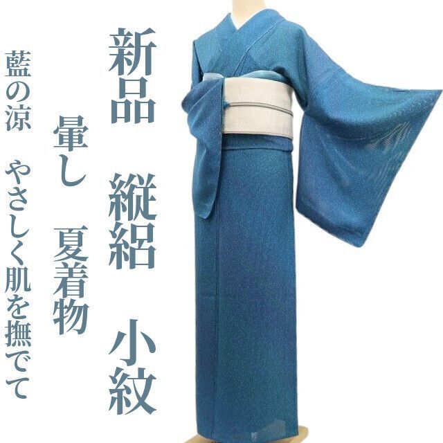 【新品・夏小紋】縦絽 暈し 夏着物 正絹 仕付け糸付 tomihisa“藍の涼、やさしく肌を撫でて”5734