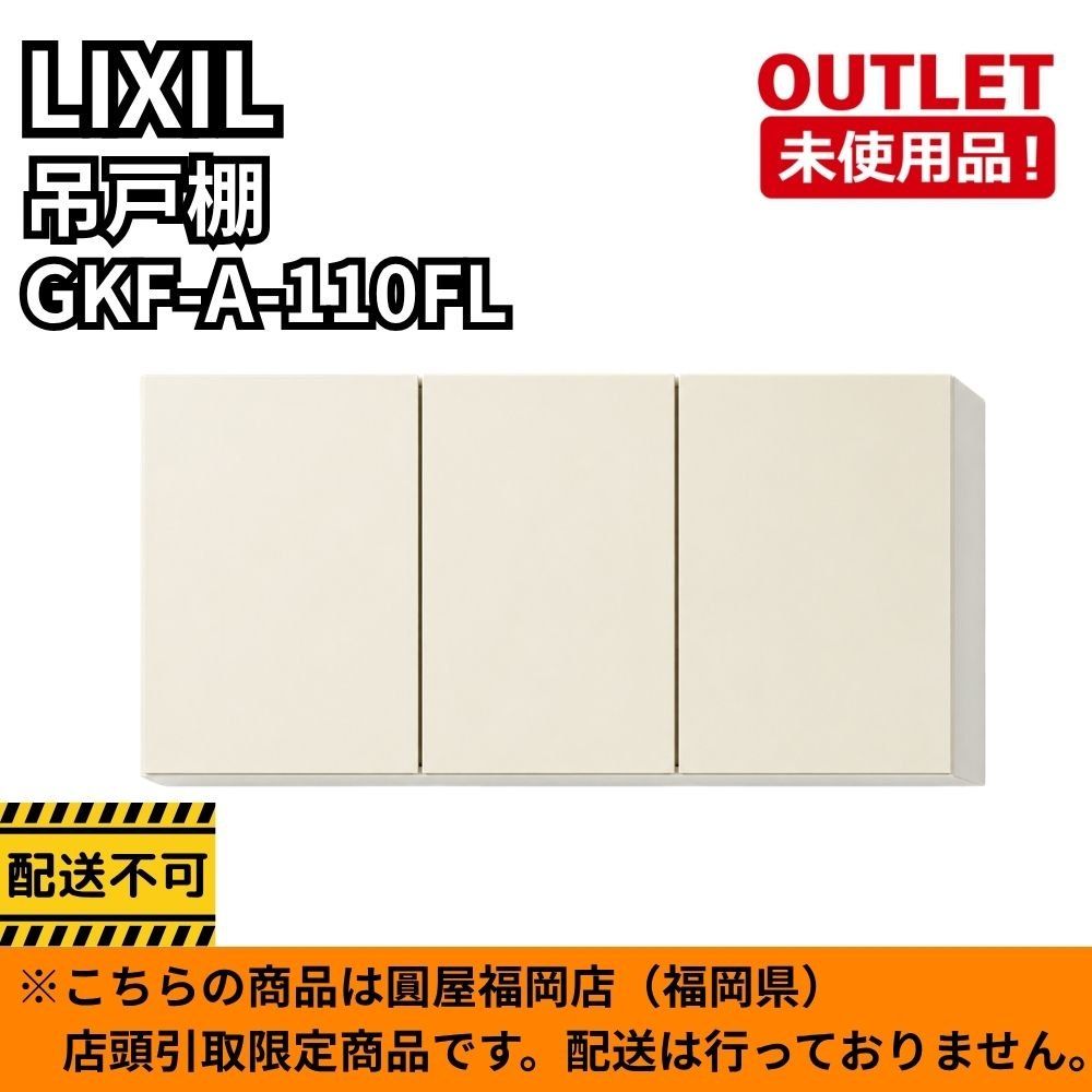 【福岡店頭引取限定】 LIXIL GKF-A-110FL 吊戸棚 開封未使用品