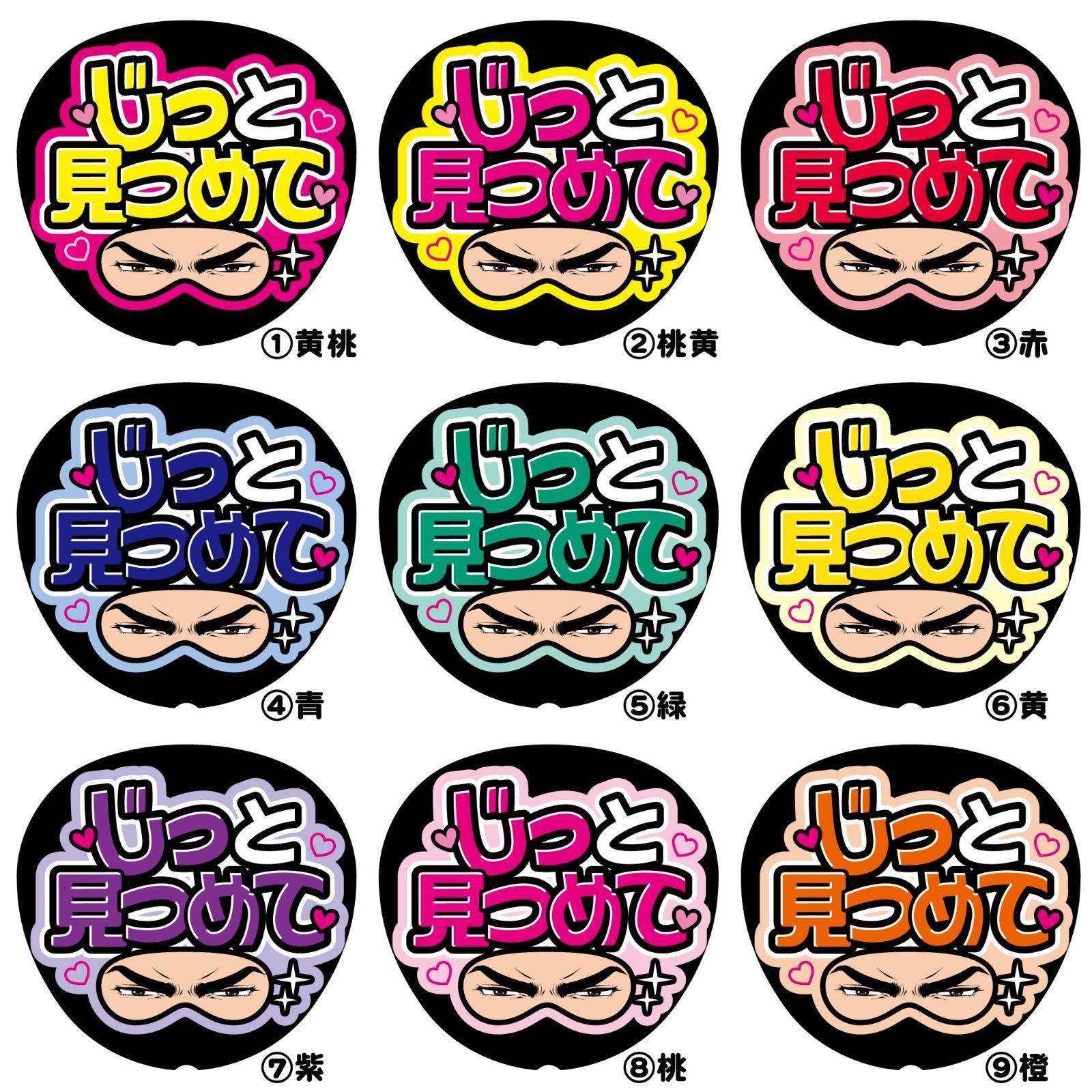 FJ-B25】◇じっと見つめて◇反射シート うちわ文字 ファンサ文字