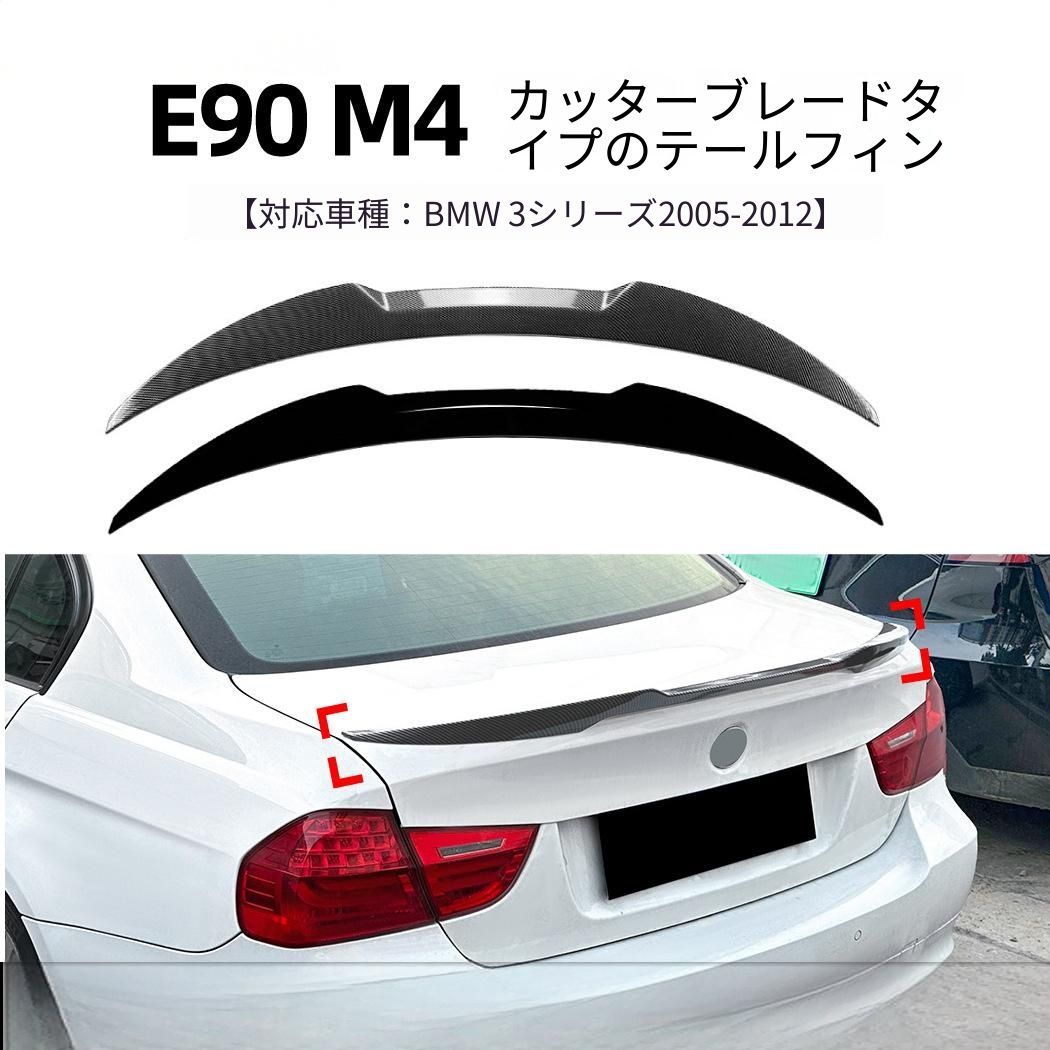 【送料無料】BMW 3シリーズ 3 Series E90 2005-2012対応 リアスポイラー トランクスポイラー ルーフスポイラー ABS製 ピアノブラック カーボン調 外装パーツ 高級感 スタイリッシュ 保護 フィット感向上 ドレスアップ アクセント