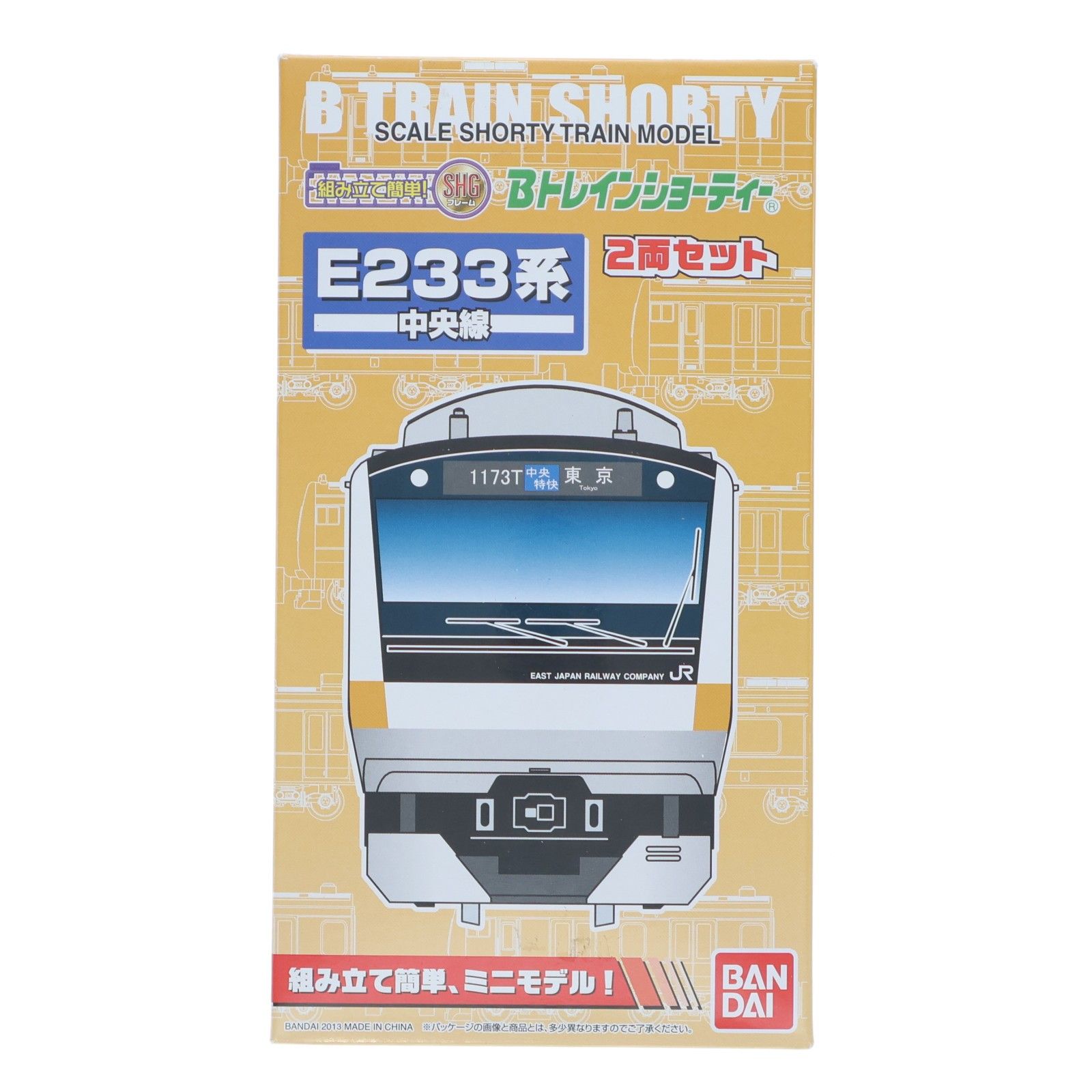 Bトレインショーティー E233系 中央線 2013年版・SHGフレーム 2両