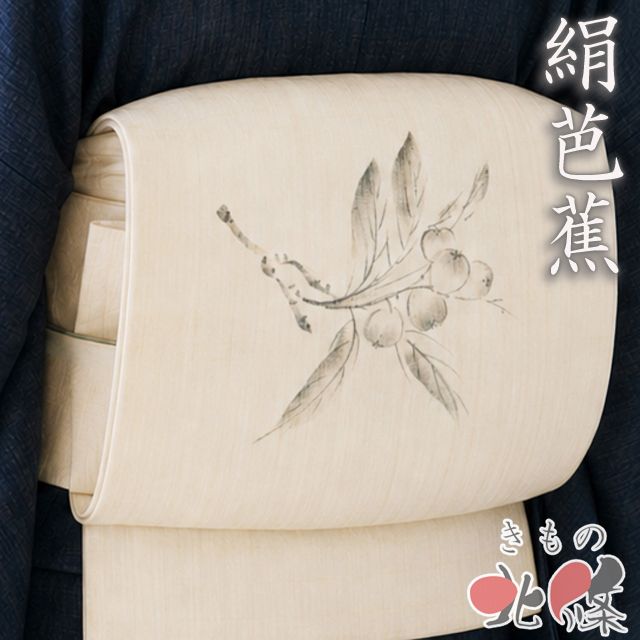 夏物 夏帯 名古屋帯 なごや帯 中古 リサイクル 正絹 カジュアル 絹芭蕉 作家物 落款 枇杷の図 ビワ 生成色 きもの北條 A1379-18