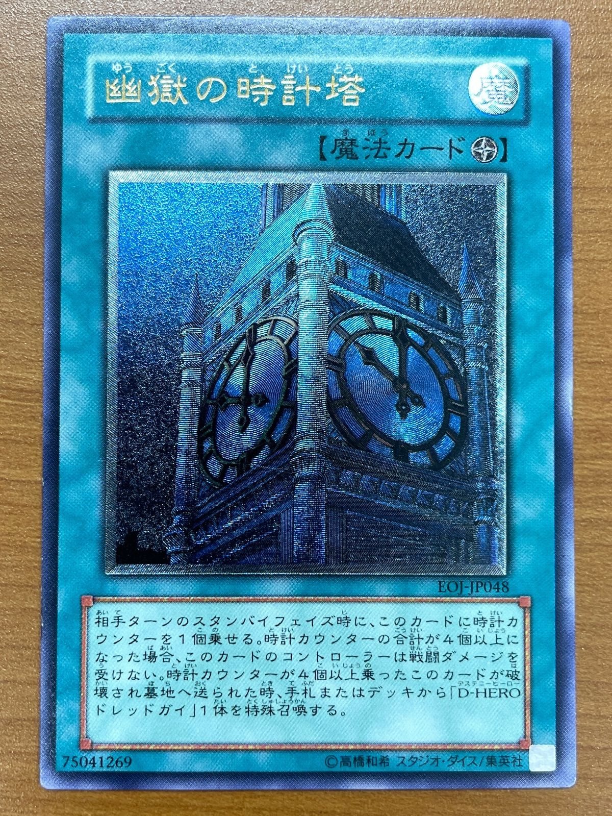 遊戯王 幽獄の時計塔 レリーフ アルティメット 状態B 幽獄の時計塔 レリーフ UL アルティメット EOJ-JP048 遊戯王