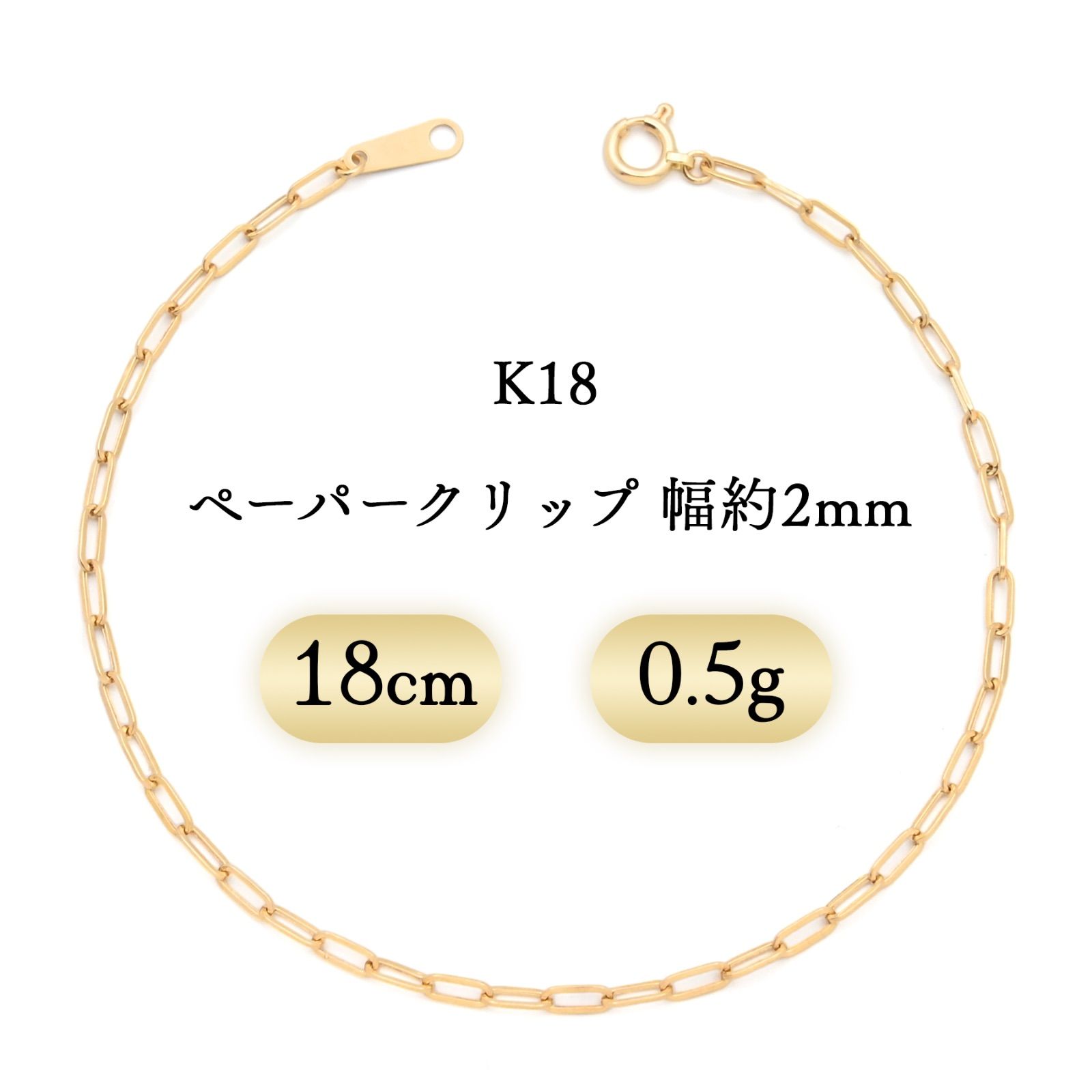 K18 ペーパークリップ ブレスレット 幅2mm 0.5g 18cm 新品