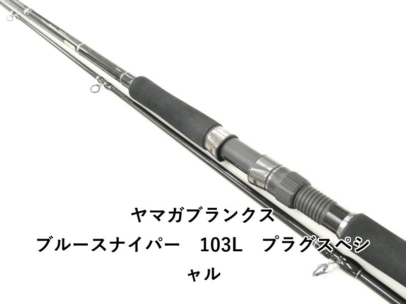 物*ー様 ★新品・未使用★ヤマガブランクス ブルースナイパー 103L 廃番希少 ヤマガブランクス ブルースナイパー 103L プラグスペシャル ライト